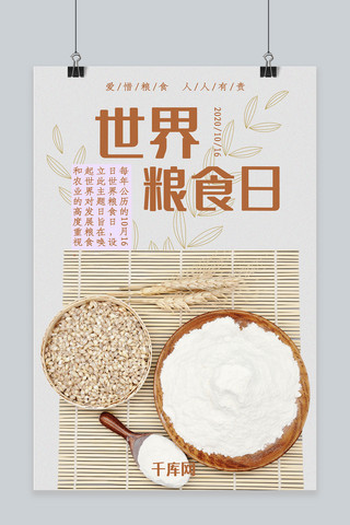 世界粮食日粮食白色简约海报