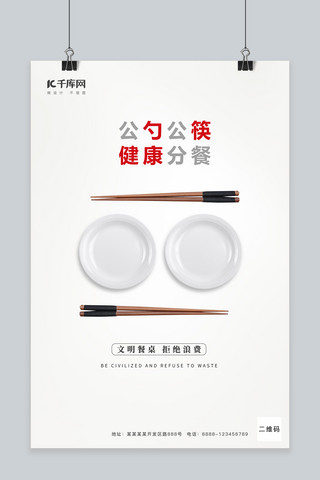 光盘行动盘子，筷子，灰白色简约风海报