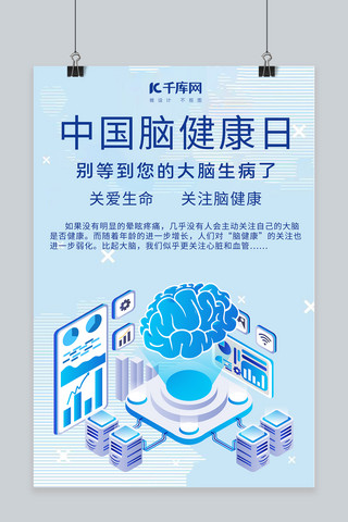 中国脑健康日脑健康蓝色科技海报