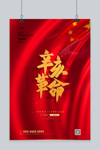 辛亥革命文字红色大气海报
