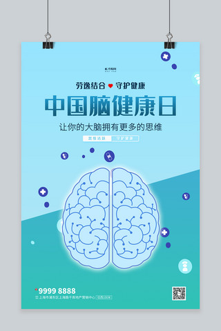 中国脑健康日大脑蓝色创意海报