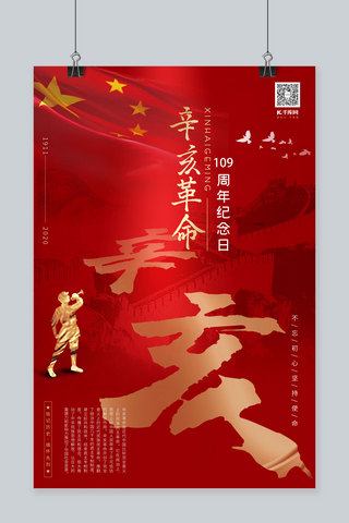 辛亥革命纪念日海报长城背景大红色系中国风海报