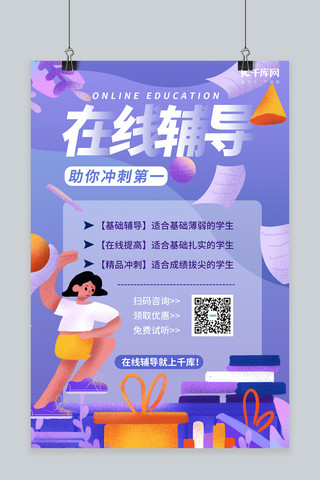 在线课海报模板_在线直播教育在线辅导蓝色紫色插画风海报