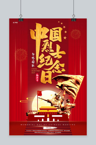革命烈士海报海报模板_中国烈士纪念日天安门红金大气海报