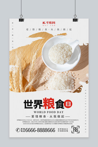 世界粮食日大米白色创意海报