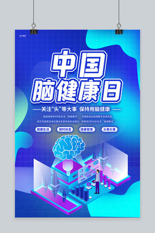 蓝色2.5d海报海报模板_中国脑健康日大脑蓝色2.5D海报