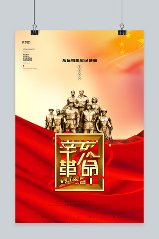武昌辛亥革命海报模板_辛亥革命人物雕像橙色大气海报