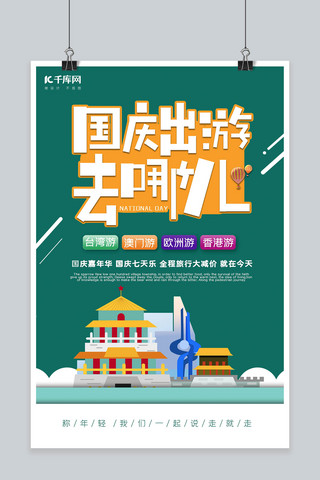 香港澳门海报模板_国庆出游旅游绿色创意海报