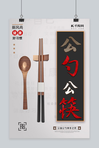 公勺公筷公筷海报模板_公勺公筷白色创意海报