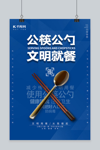 公勺公筷文明用餐蓝色创意海报
