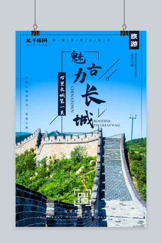 蓝色北京海报海报模板_旅游长城蓝色创意海报
