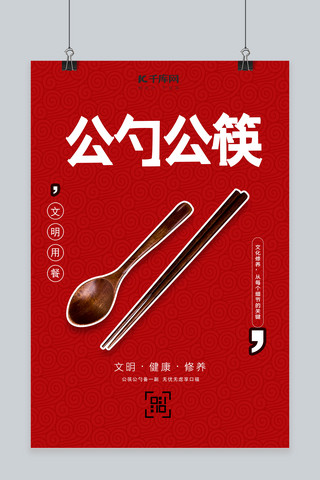 公勺公筷红色创意海报