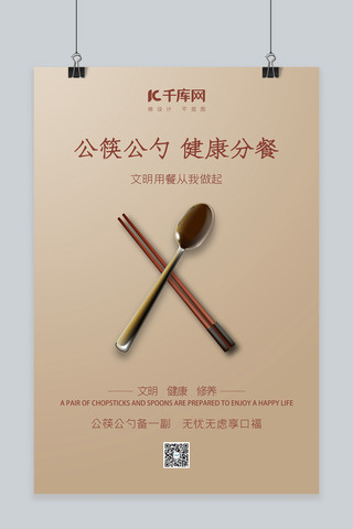 公勺公筷公筷海报模板_公勺公筷筷子勺子棕色简约海报