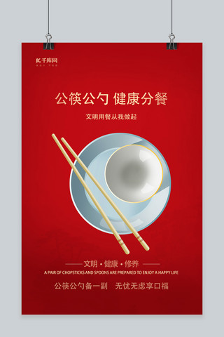 公勺公筷筷子，盘子红色简约风海报