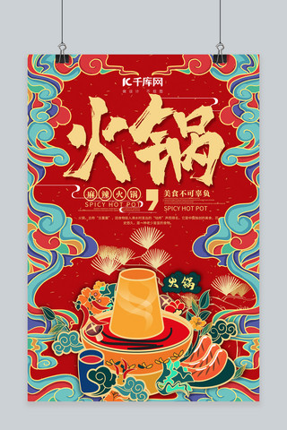 火锅美食中国风海报模板_火锅美食红色国潮风海报