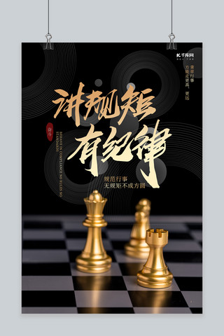 象棋黑子海报模板_企业文化象棋黑金大气海报