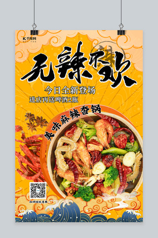 麻辣食品海报模板_美食麻辣香锅黄色国潮风海报