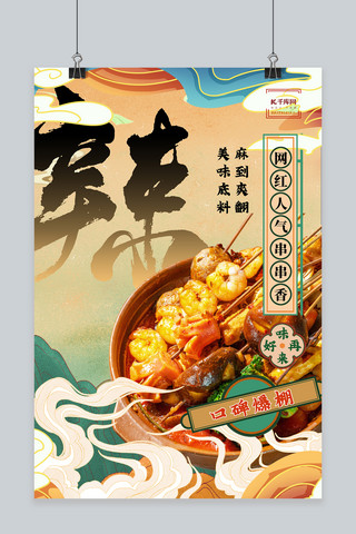 麻辣食品海报模板_美食麻辣串串黄色国潮海报