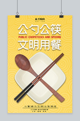 公勺海报模板_公勺公筷餐厅黄色简约海报