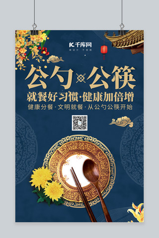 公勺公筷公筷海报模板_公勺公筷勺子筷子蓝色中国风海报