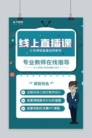 在线直播直播海报模板_线上直播课课程绿色创意海报