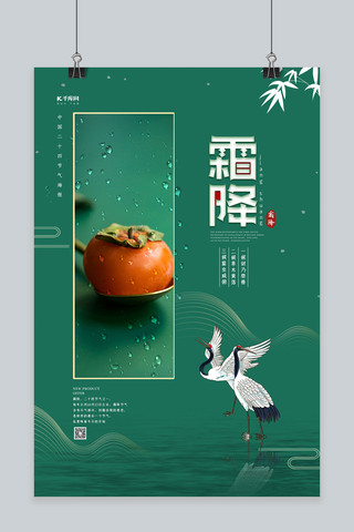 柿子文化海报模板_霜降节气柿子绿色创意海报