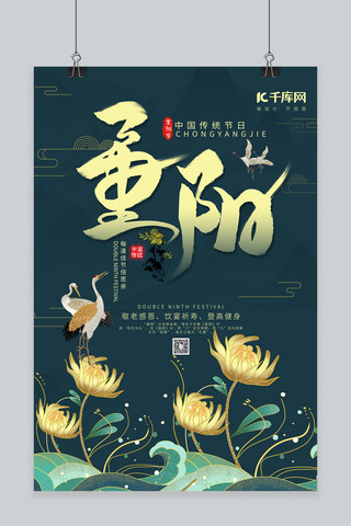 重阳节节日绿色中国风海报