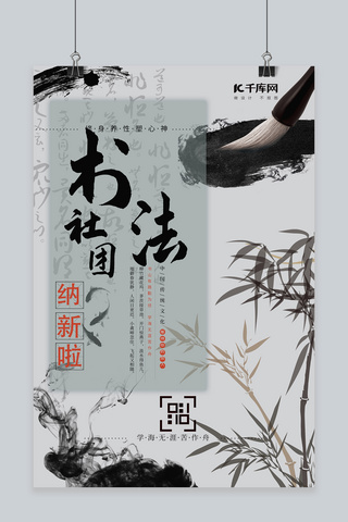 社团纳新书法灰色中国风海报