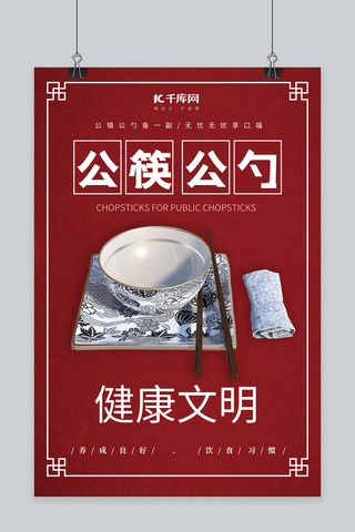 公勺公筷公筷海报模板_公勺公筷红色创意海报
