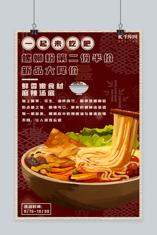 国潮餐厅海报模板_美食海报螺蛳粉红色中国风 复古海报