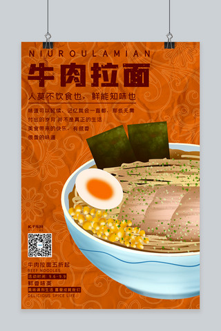 牛肉拉面拉面橙色中国风 复古海报