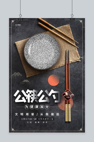 创意筷子海报模板_公筷公勺筷子灰色创意海报