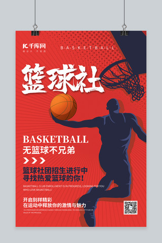社团招新篮球海报模板_社团纳新篮球红色简约海报