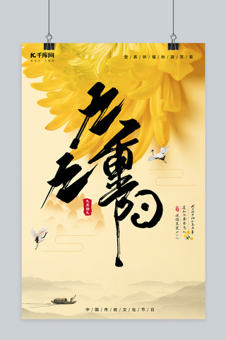 重阳节赏菊黄色简约海报