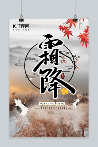枫叶水墨海报模板_霜降枫叶、仙鹤黑色水墨、中国风海报