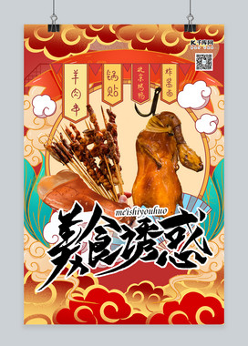 美食烤鸭黄色国潮风海报