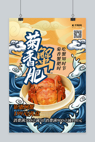 美食螃蟹黄色国潮海报