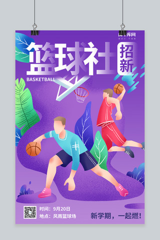 社团招新运动海报模板_社团招新篮球社紫色插画风海报
