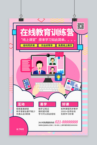 粉色系海报模板_在线教育网络直播课程粉色系波普风海报