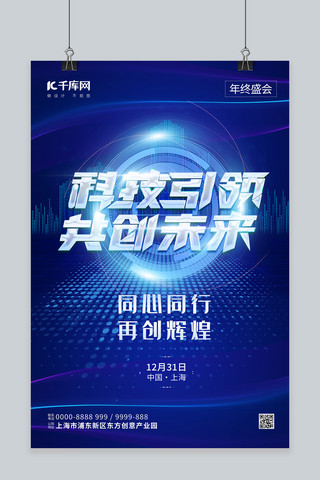 公司年终聚会海报模板_年会科技蓝色简约海报