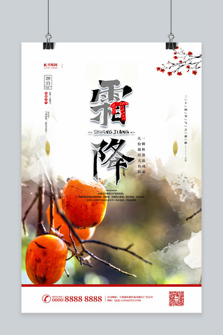 霜降节气柿子白色中国风海报