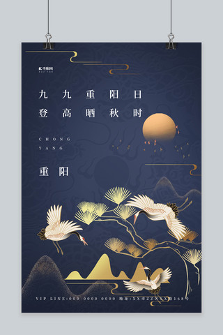 九九重阳节仙鹤蓝色中国风海报