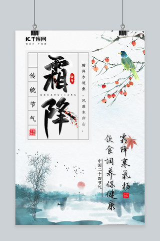 中国风霜降海报模板_霜降柿子水墨风景黑色红色中国风海报