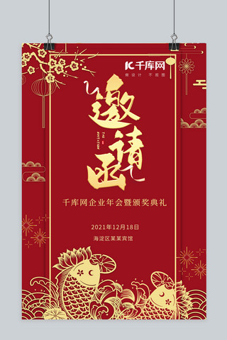 年会邀请海报模板_年会邀请鱼红色中国剪纸风海报