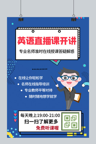 教育直播间海报模板_在线教育直播课程/训练营人 几何蓝色 白色简约海报