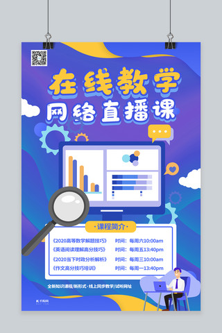 在线学习海报模板_在线课程在线学习冷色系简约海报