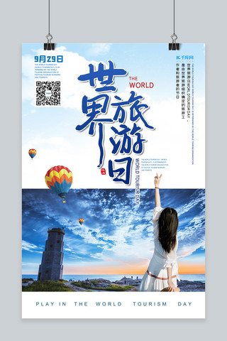 全球旅游海报模板_世界旅游日全球旅行蓝色创意写实海报