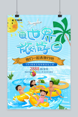 蓝色卡通旅游海报模板_世界旅游日全家海边游玩蓝色卡通宣传海报