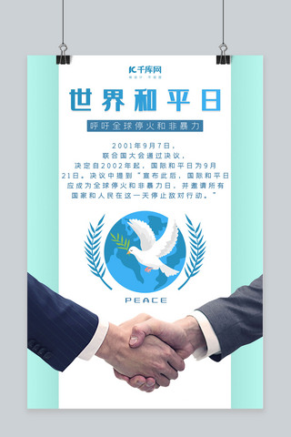 世界和平日和平蓝色简约海报