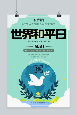 和平世界和平海报模板_世界和平日和平鸽绿色简约宣传海报